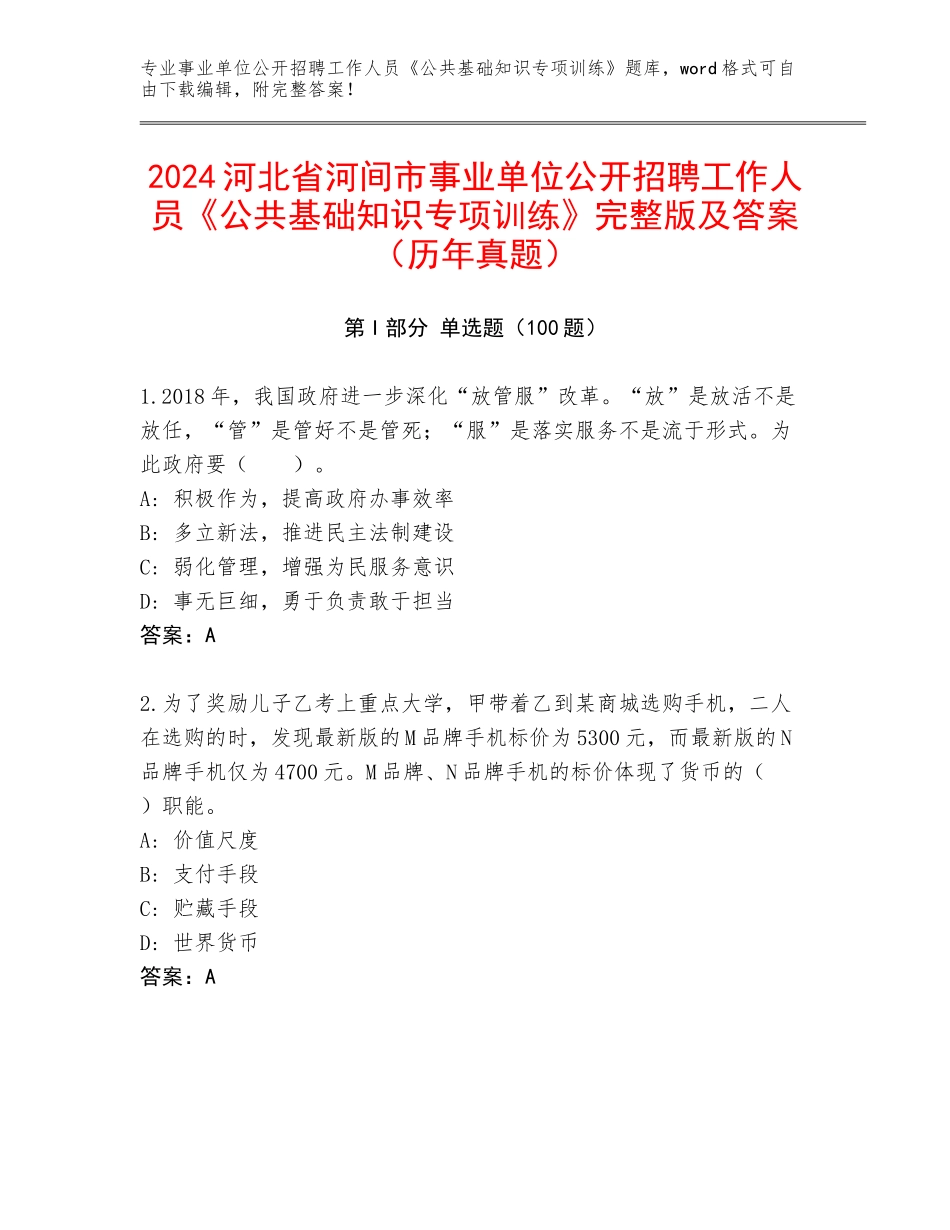2024河北省河间市事业单位公开招聘工作人员《公共基础知识专项训练》完整版及答案（历年真题）_第1页