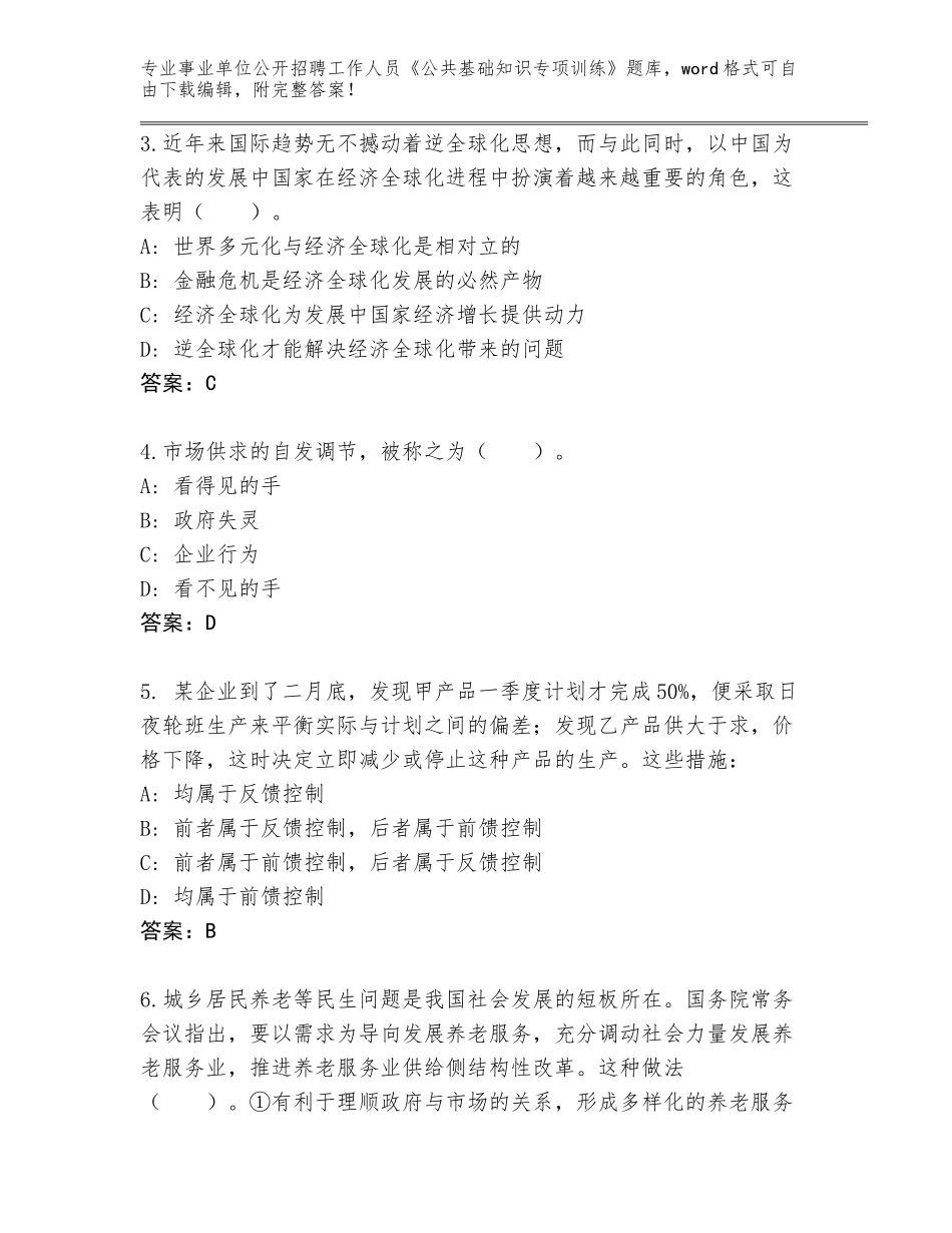 2024河北省河间市事业单位公开招聘工作人员《公共基础知识专项训练》完整版及答案（历年真题）_第2页
