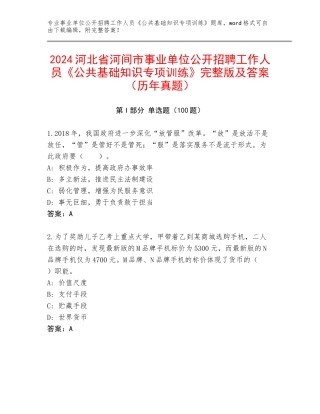 2024河北省河间市事业单位公开招聘工作人员《公共基础知识专项训练》完整版及答案（历年真题）