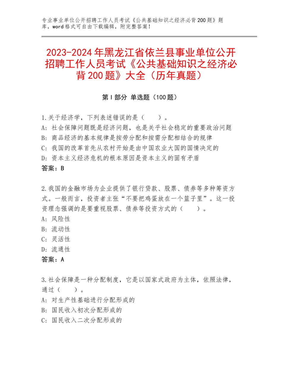 2023-2024年黑龙江省依兰县事业单位公开招聘工作人员考试《公共基础知识之经济必背200题》大全（历年真题）_第1页