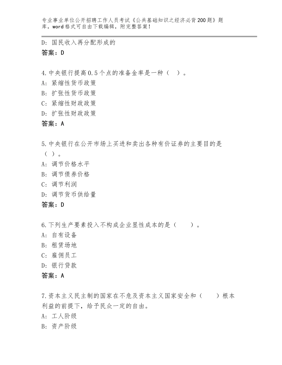 2023-2024年黑龙江省依兰县事业单位公开招聘工作人员考试《公共基础知识之经济必背200题》大全（历年真题）_第2页