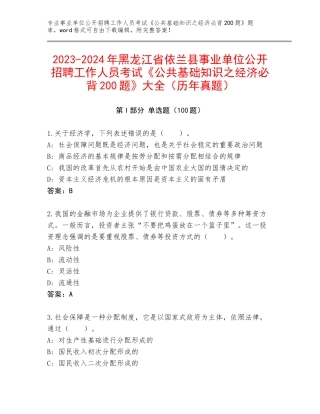 2023-2024年黑龙江省依兰县事业单位公开招聘工作人员考试《公共基础知识之经济必背200题》大全（历年真题）