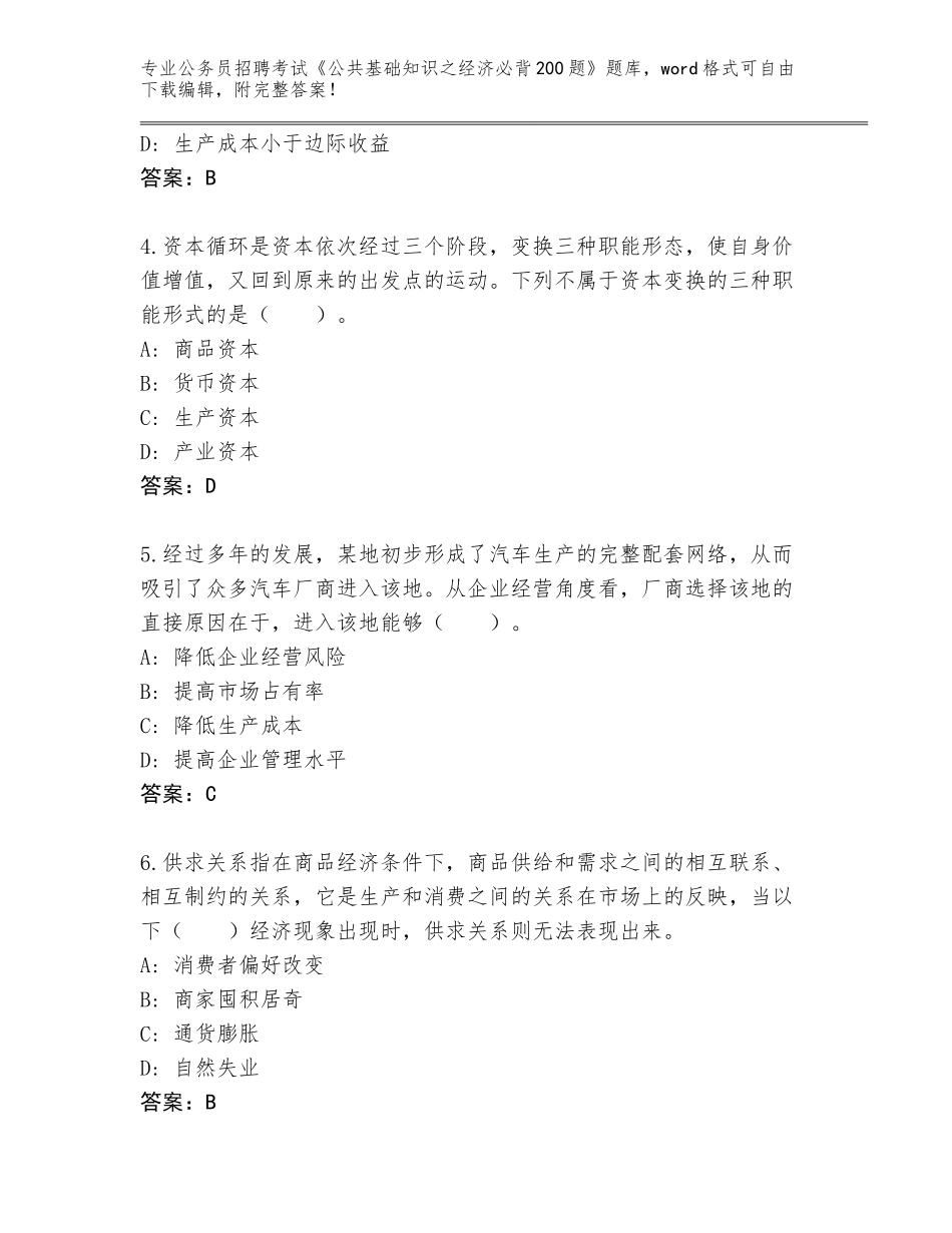 2023-24年天津市河北区公务员招聘考试《公共基础知识之经济必背200题》真题（精练）_第2页