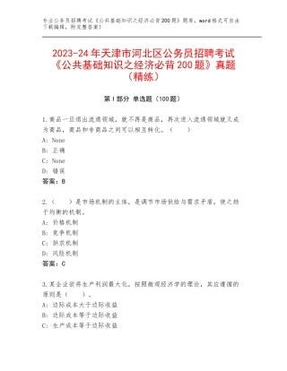 2023-24年天津市河北区公务员招聘考试《公共基础知识之经济必背200题》真题（精练）
