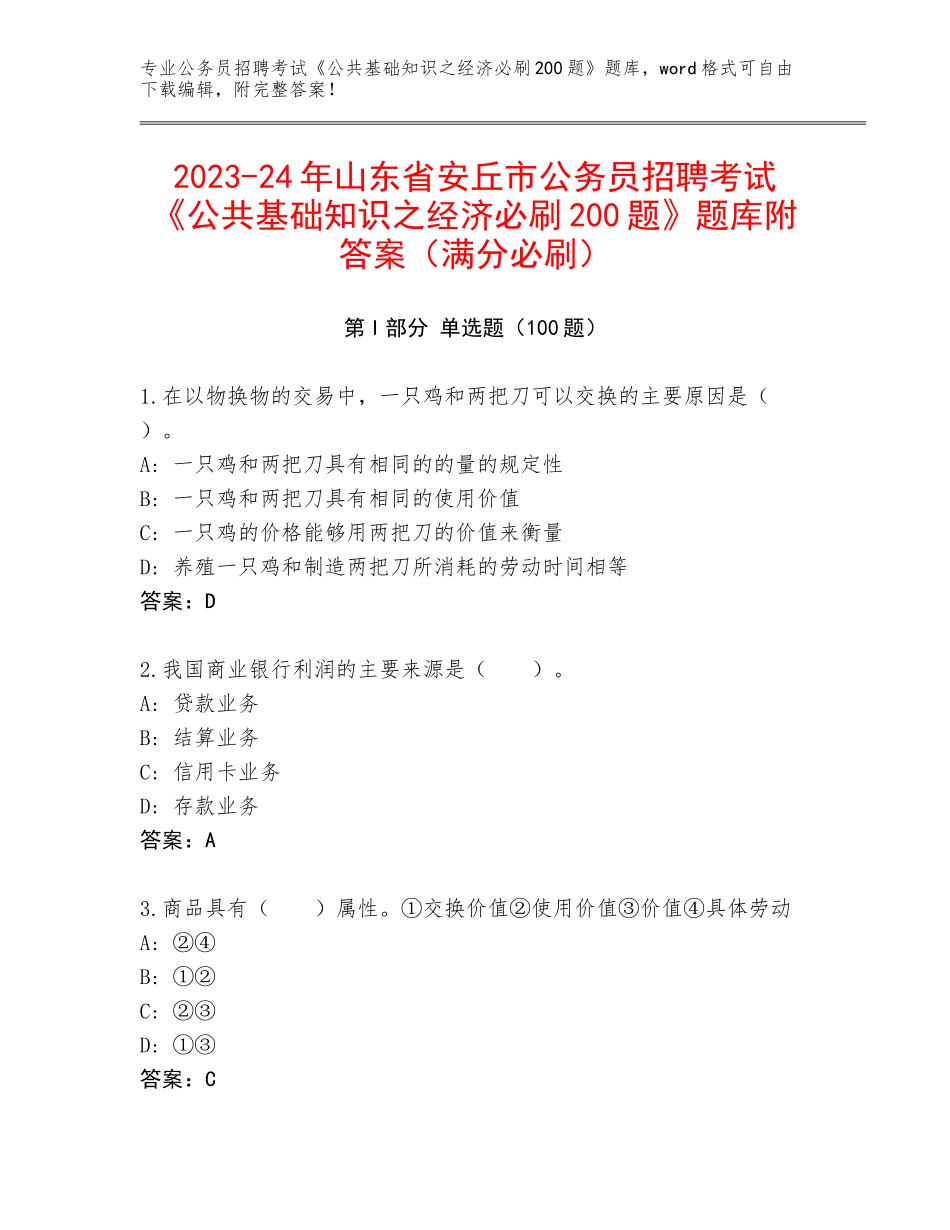 2023-24年山东省安丘市公务员招聘考试《公共基础知识之经济必刷200题》题库附答案（满分必刷）_第1页