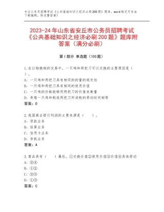 2023-24年山东省安丘市公务员招聘考试《公共基础知识之经济必刷200题》题库附答案（满分必刷）