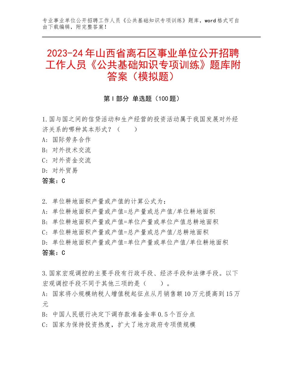 2023-24年山西省离石区事业单位公开招聘工作人员《公共基础知识专项训练》题库附答案（模拟题）_第1页