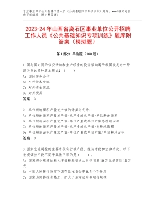2023-24年山西省离石区事业单位公开招聘工作人员《公共基础知识专项训练》题库附答案（模拟题）