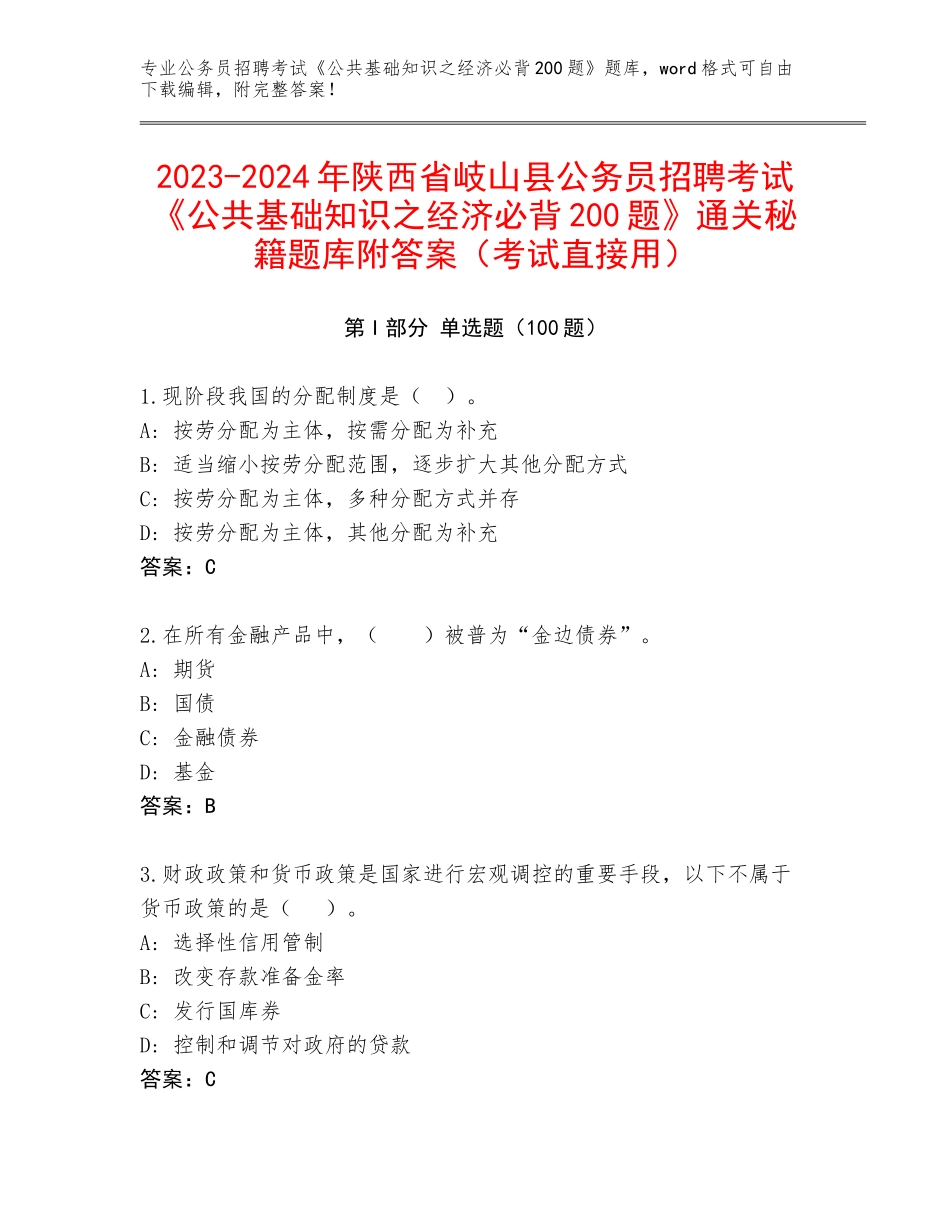 2023-2024年陕西省岐山县公务员招聘考试《公共基础知识之经济必背200题》通关秘籍题库附答案（考试直接用）_第1页