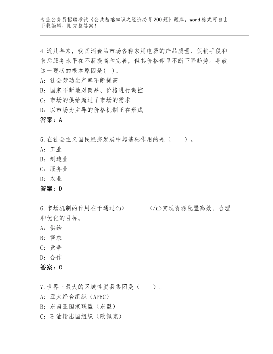 2023-2024年陕西省岐山县公务员招聘考试《公共基础知识之经济必背200题》通关秘籍题库附答案（考试直接用）_第2页