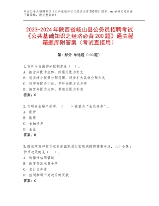 2023-2024年陕西省岐山县公务员招聘考试《公共基础知识之经济必背200题》通关秘籍题库附答案（考试直接用）