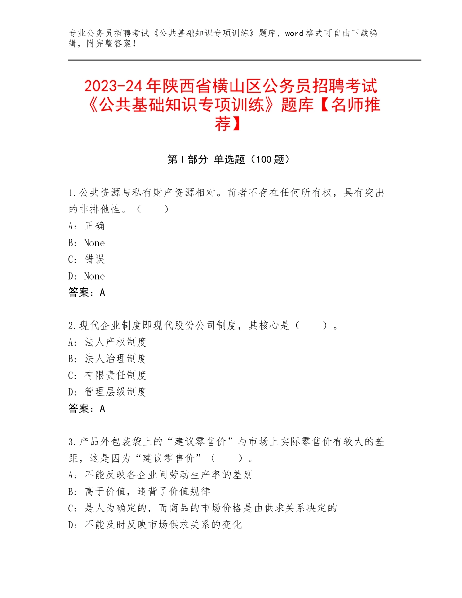2023-24年陕西省横山区公务员招聘考试《公共基础知识专项训练》题库【名师推荐】_第1页