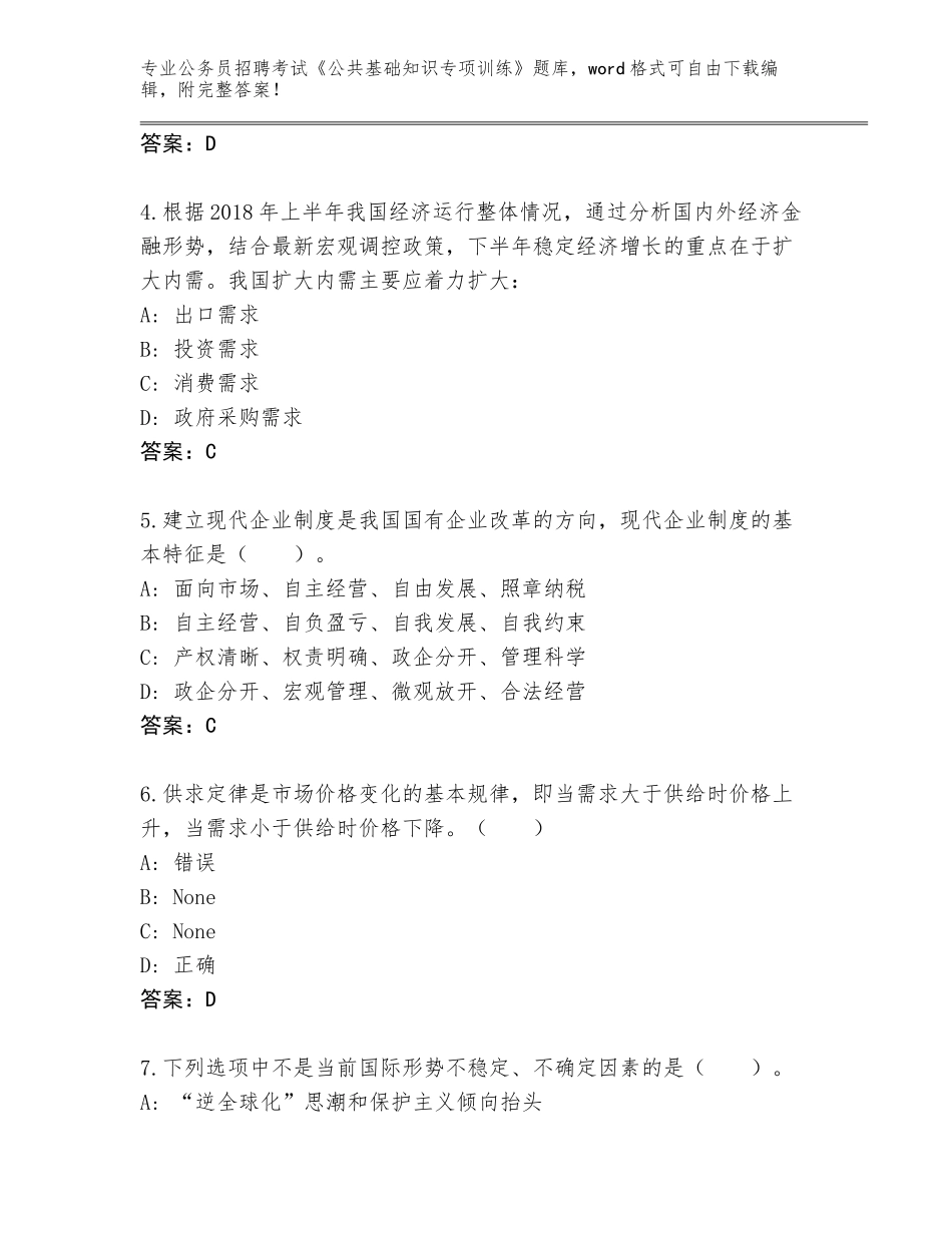 2023-24年陕西省横山区公务员招聘考试《公共基础知识专项训练》题库【名师推荐】_第2页