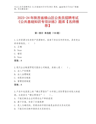2023-24年陕西省横山区公务员招聘考试《公共基础知识专项训练》题库【名师推荐】