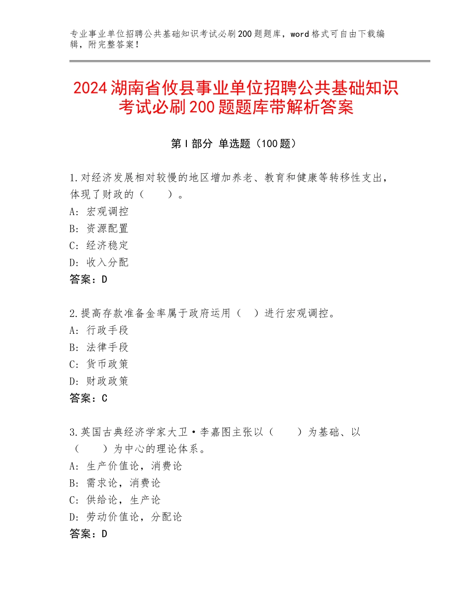 2024湖南省攸县事业单位招聘公共基础知识考试必刷200题题库带解析答案_第1页