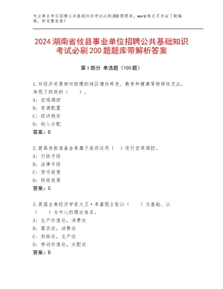 2024湖南省攸县事业单位招聘公共基础知识考试必刷200题题库带解析答案