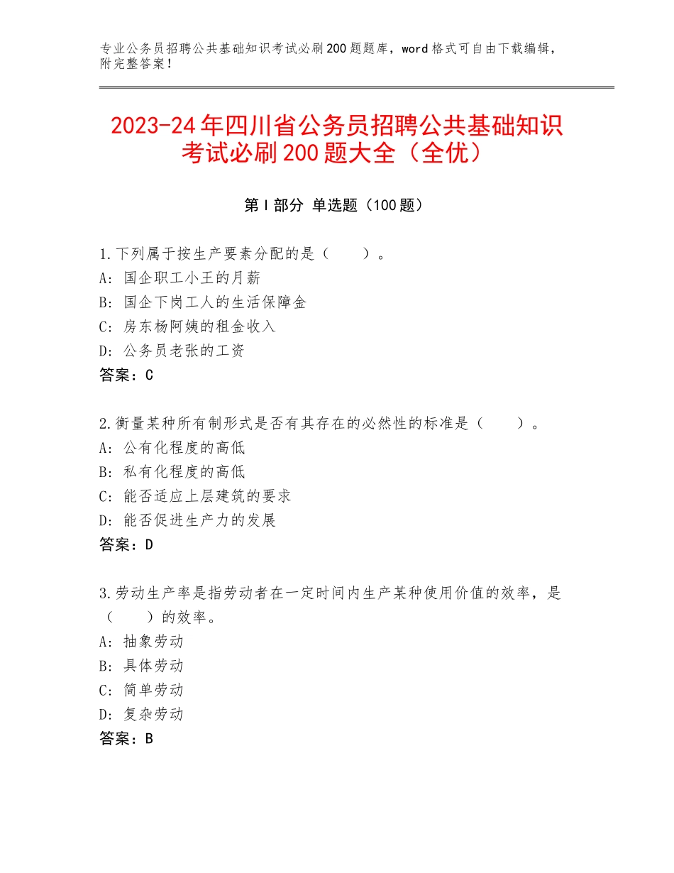 2023-24年四川省公务员招聘公共基础知识考试必刷200题大全（全优）_第1页