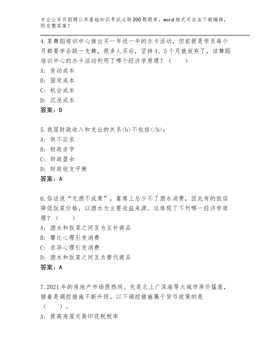 2023-24年四川省公务员招聘公共基础知识考试必刷200题大全（全优）_第2页
