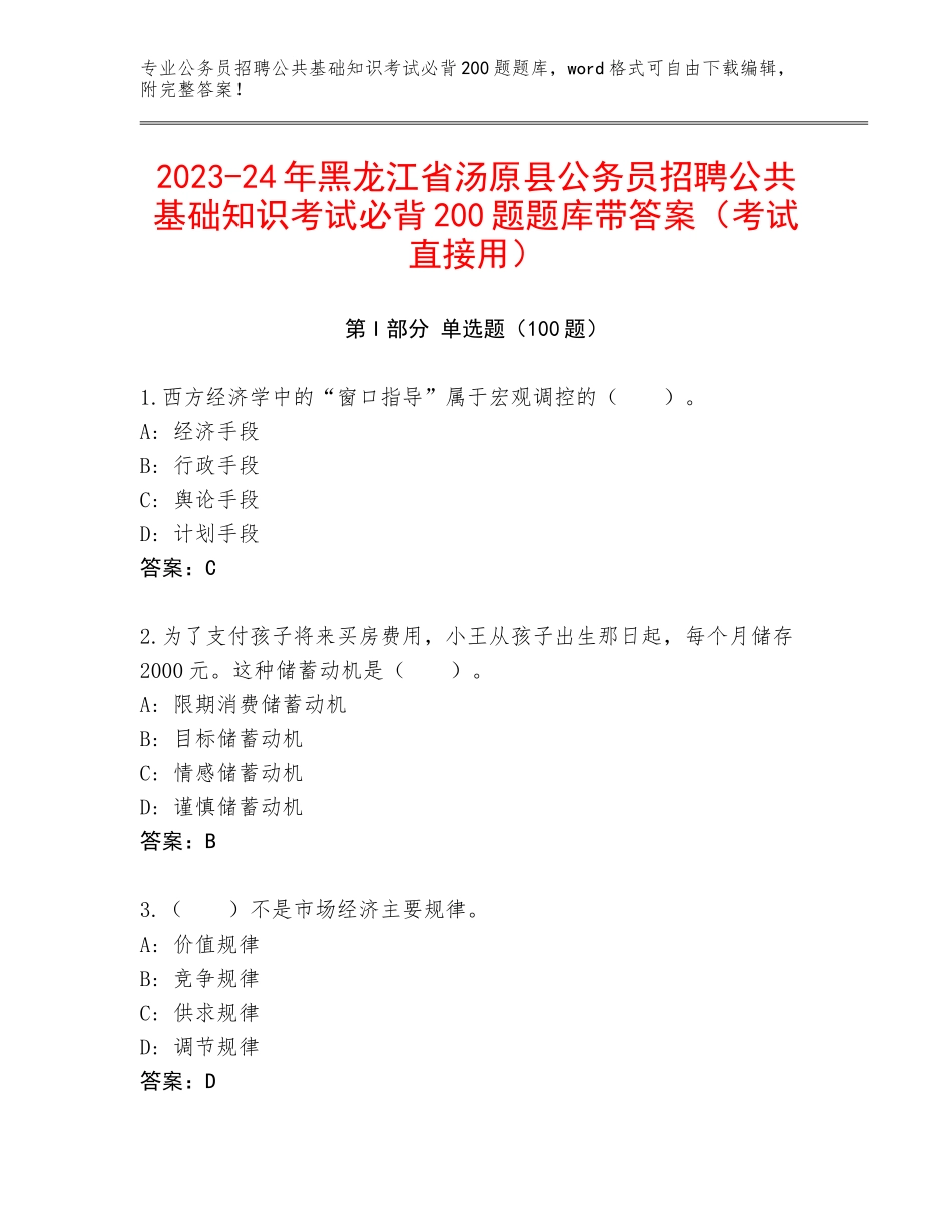 2023-24年黑龙江省汤原县公务员招聘公共基础知识考试必背200题题库带答案（考试直接用）_第1页