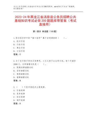 2023-24年黑龙江省汤原县公务员招聘公共基础知识考试必背200题题库带答案（考试直接用）