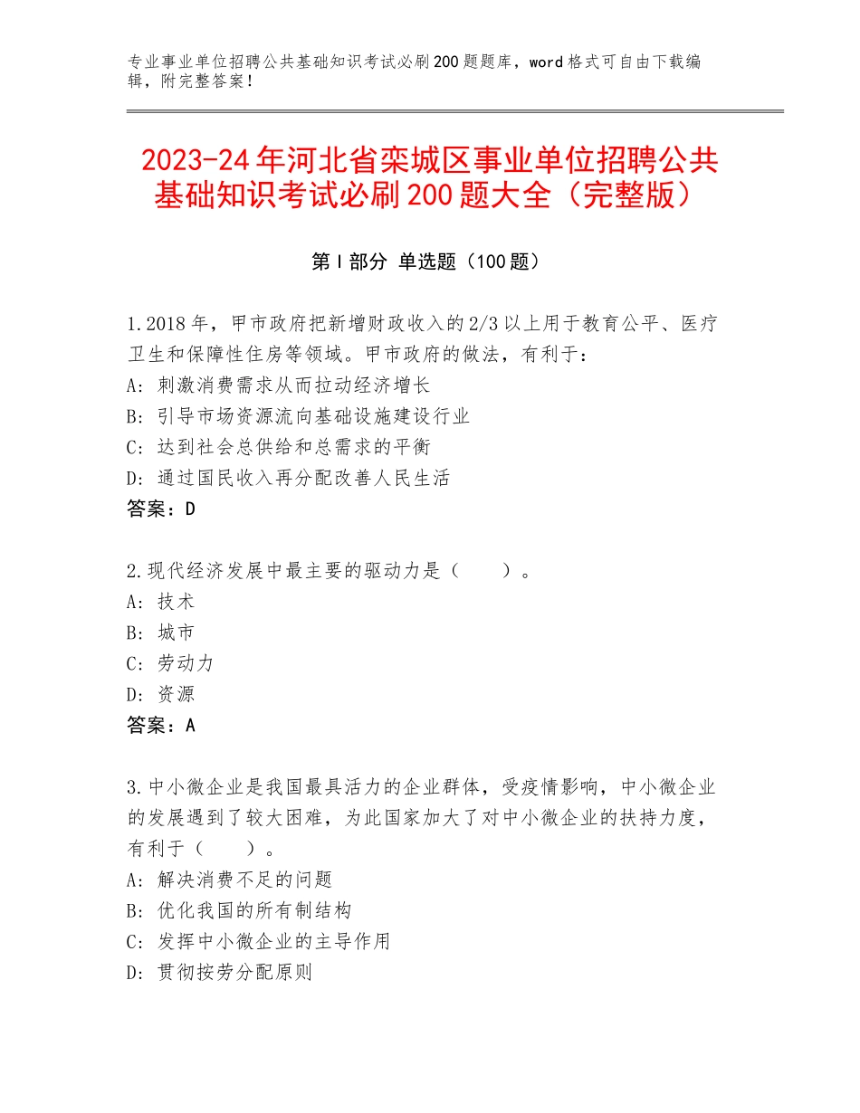 2023-24年河北省栾城区事业单位招聘公共基础知识考试必刷200题大全（完整版）_第1页