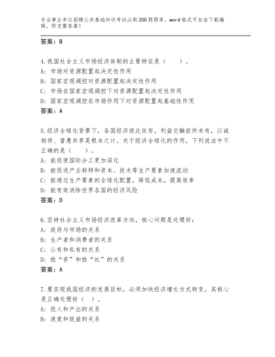 2023-24年河北省栾城区事业单位招聘公共基础知识考试必刷200题大全（完整版）_第2页