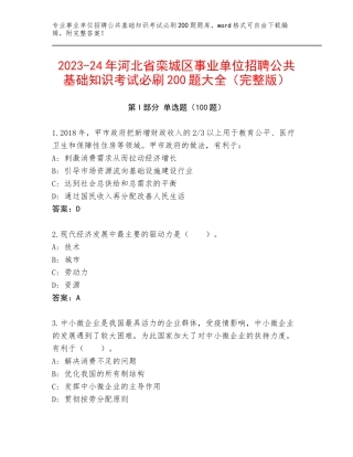 2023-24年河北省栾城区事业单位招聘公共基础知识考试必刷200题大全（完整版）