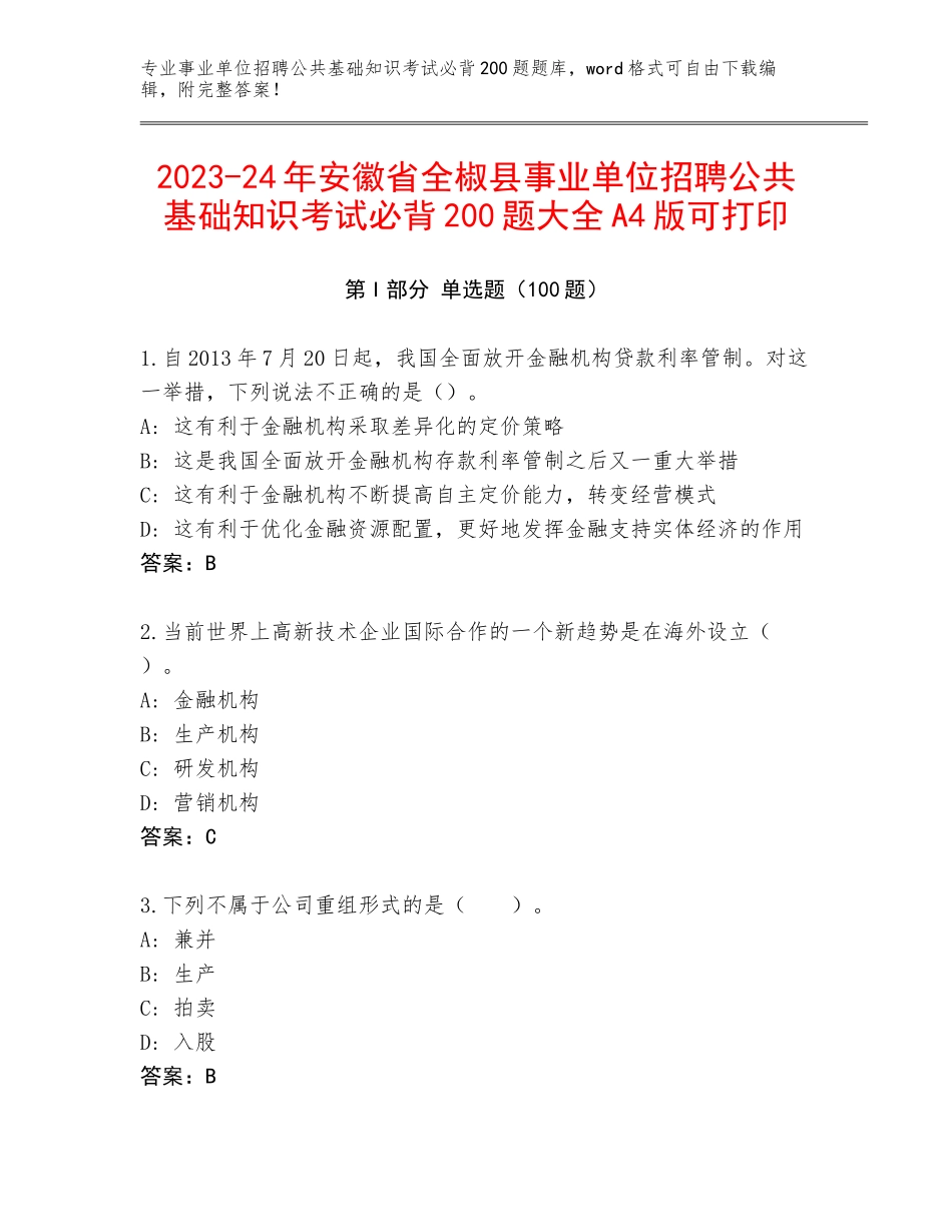 2023-24年安徽省全椒县事业单位招聘公共基础知识考试必背200题大全A4版可打印_第1页