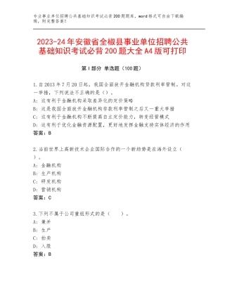 2023-24年安徽省全椒县事业单位招聘公共基础知识考试必背200题大全A4版可打印