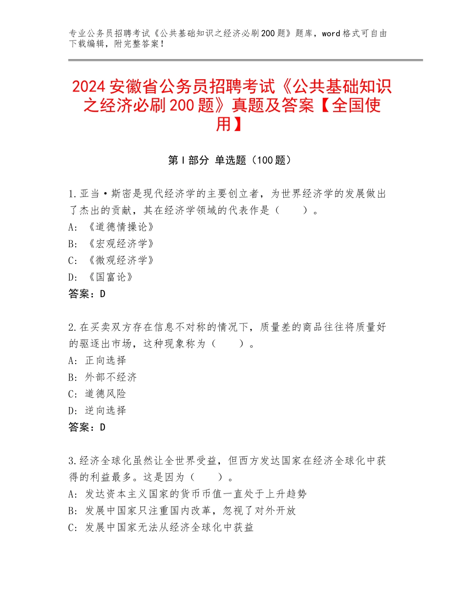 2024安徽省公务员招聘考试《公共基础知识之经济必刷200题》真题及答案【全国使用】_第1页