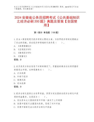 2024安徽省公务员招聘考试《公共基础知识之经济必刷200题》真题及答案【全国使用】