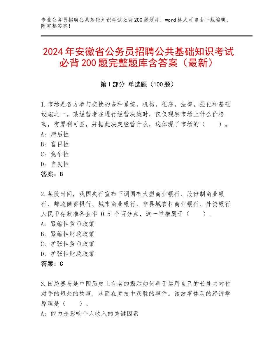 2024年安徽省公务员招聘公共基础知识考试必背200题完整题库含答案（最新）_第1页