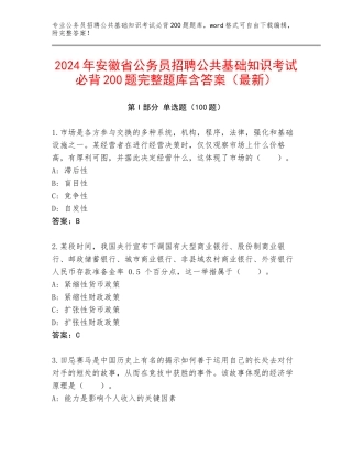 2024年安徽省公务员招聘公共基础知识考试必背200题完整题库含答案（最新）