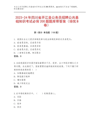 2023-24年四川省开江县公务员招聘公共基础知识考试必背200题题库带答案（培优B卷）