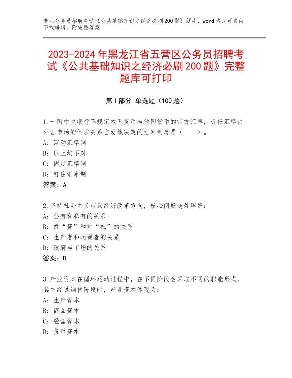 2023-2024年黑龙江省五营区公务员招聘考试《公共基础知识之经济必刷200题》完整题库可打印_第1页