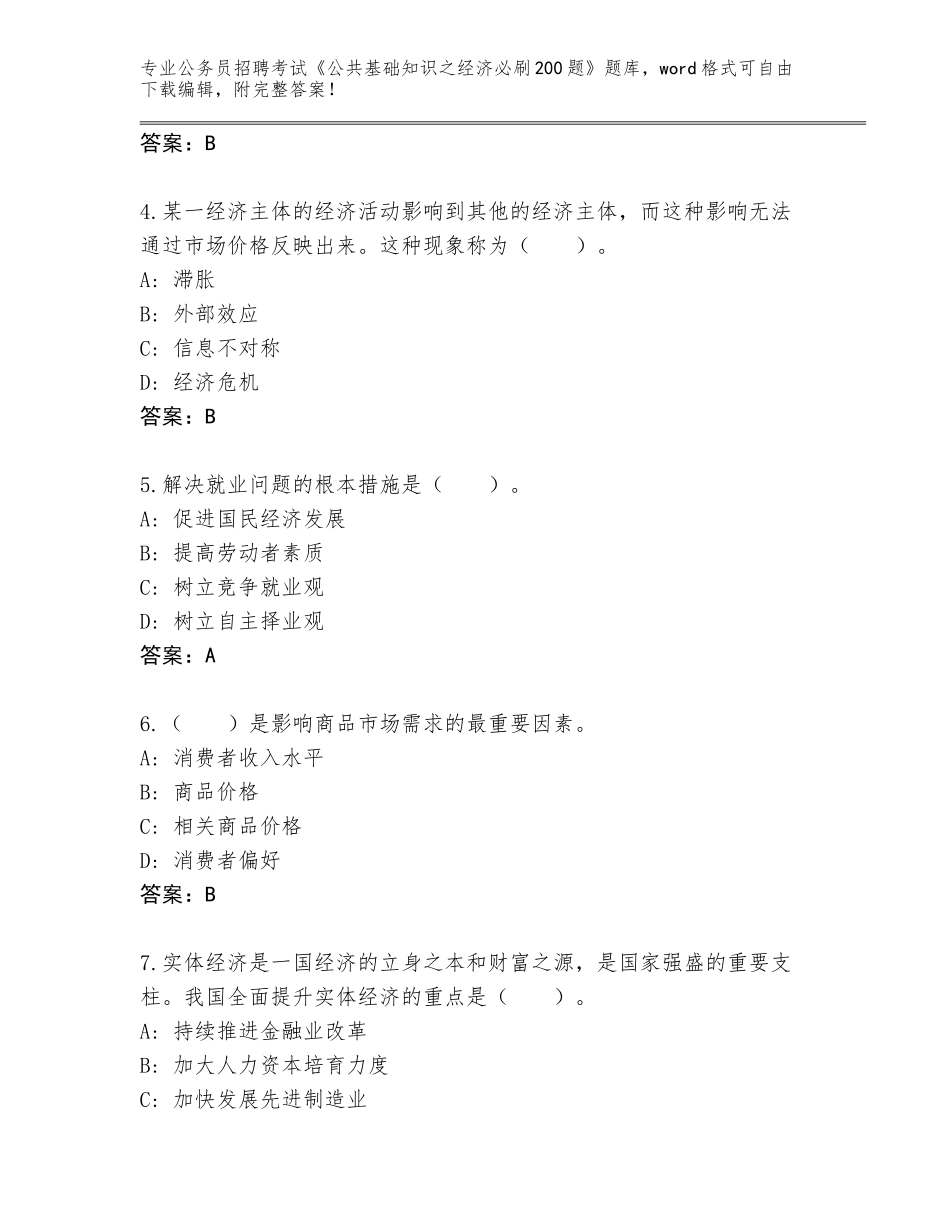 2023-2024年黑龙江省五营区公务员招聘考试《公共基础知识之经济必刷200题》完整题库可打印_第2页