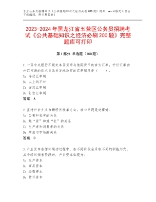 2023-2024年黑龙江省五营区公务员招聘考试《公共基础知识之经济必刷200题》完整题库可打印