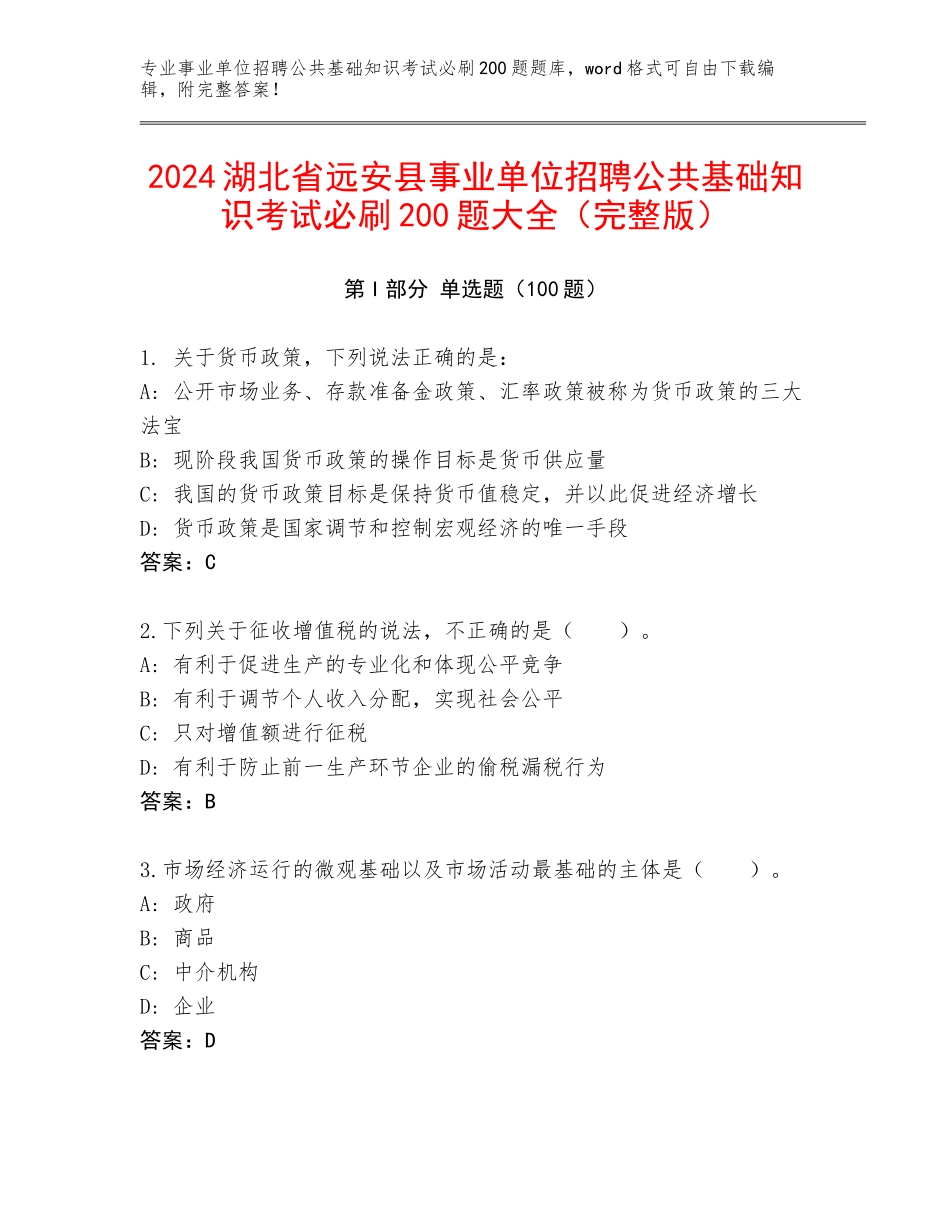 2024湖北省远安县事业单位招聘公共基础知识考试必刷200题大全（完整版）_第1页