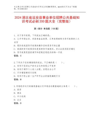 2024湖北省远安县事业单位招聘公共基础知识考试必刷200题大全（完整版）