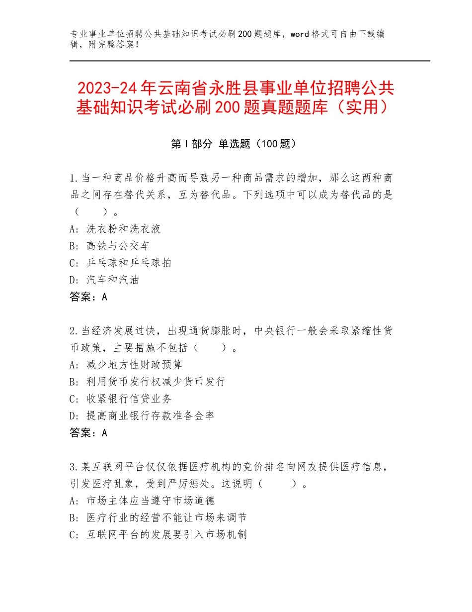 2023-24年云南省永胜县事业单位招聘公共基础知识考试必刷200题真题题库（实用）_第1页