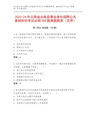 2023-24年云南省永胜县事业单位招聘公共基础知识考试必刷200题真题题库（实用）