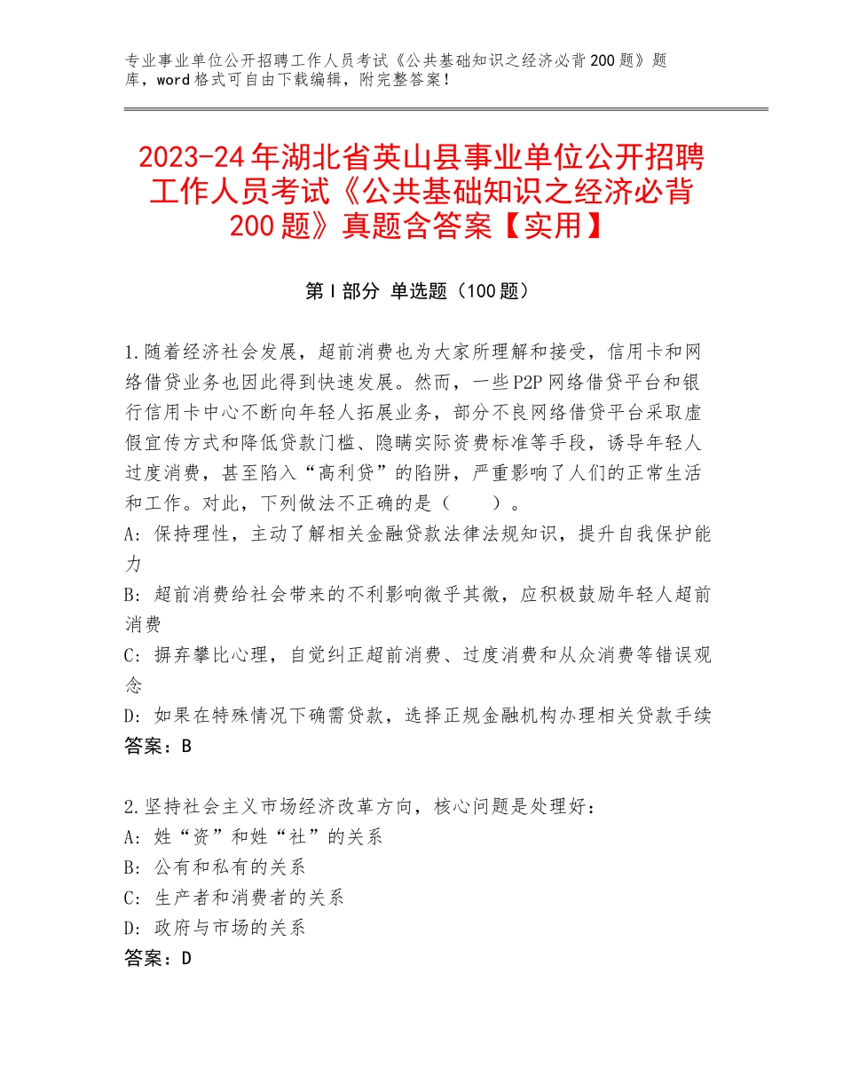 2023-24年湖北省英山县事业单位公开招聘工作人员考试《公共基础知识之经济必背200题》真题含答案【实用】_第1页