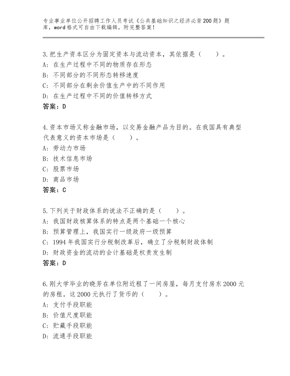 2023-24年湖北省英山县事业单位公开招聘工作人员考试《公共基础知识之经济必背200题》真题含答案【实用】_第2页
