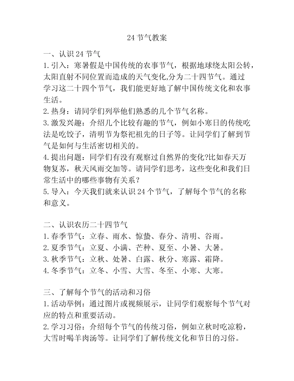 24节气教案_第1页