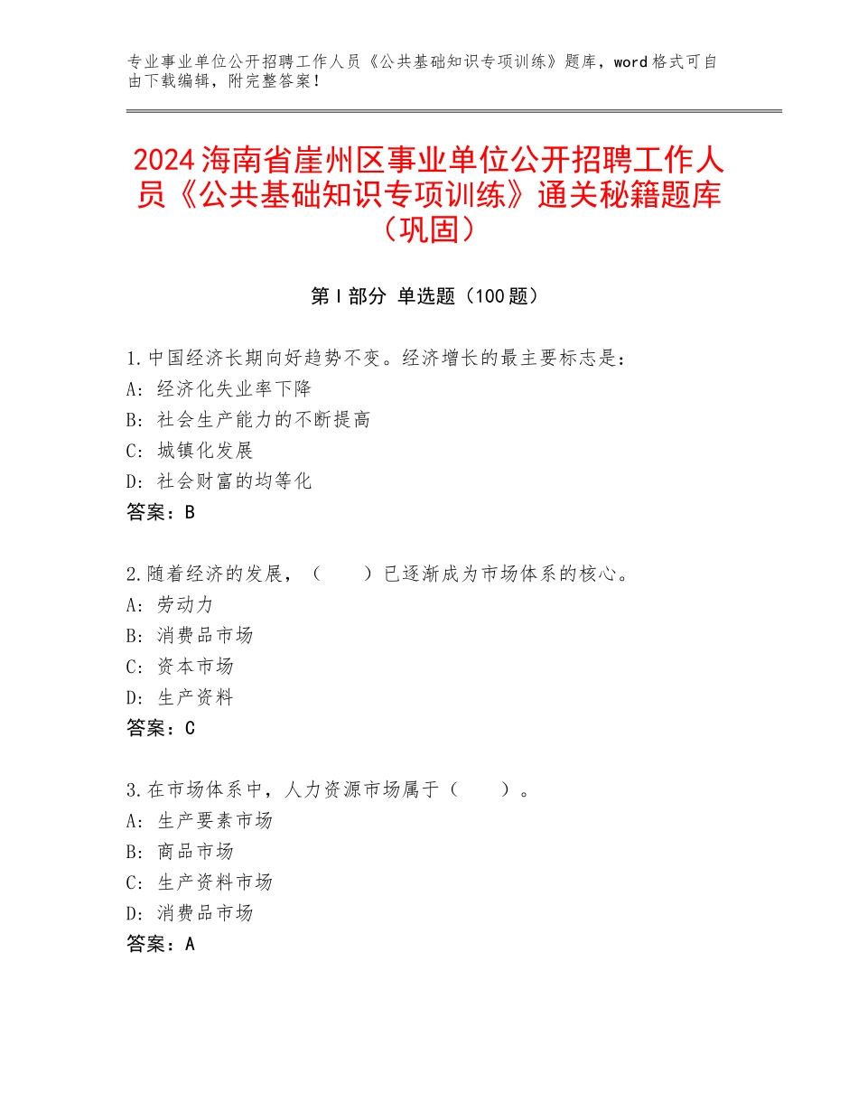 2024海南省崖州区事业单位公开招聘工作人员《公共基础知识专项训练》通关秘籍题库（巩固）_第1页