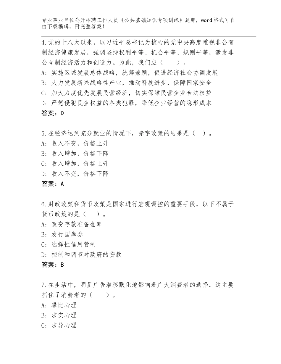 2024海南省崖州区事业单位公开招聘工作人员《公共基础知识专项训练》通关秘籍题库（巩固）_第2页