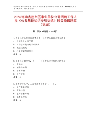 2024海南省崖州区事业单位公开招聘工作人员《公共基础知识专项训练》通关秘籍题库（巩固）