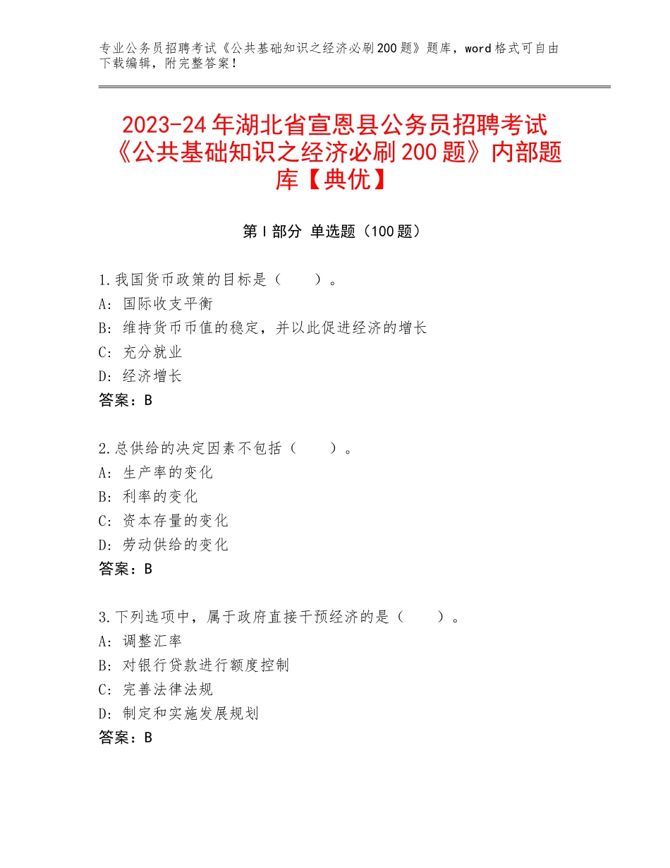 2023-24年湖北省宣恩县公务员招聘考试《公共基础知识之经济必刷200题》内部题库【典优】_第1页