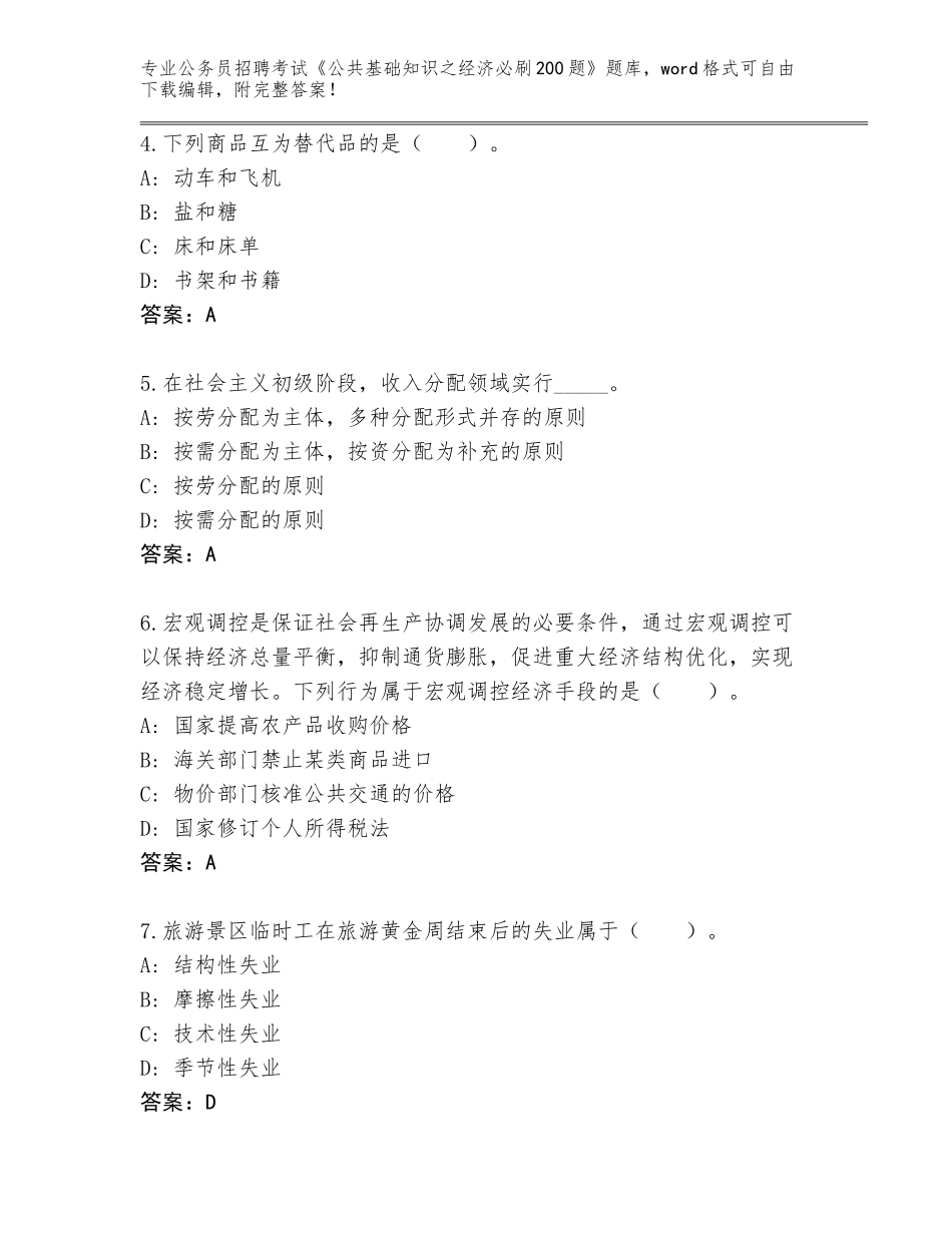 2023-24年湖北省宣恩县公务员招聘考试《公共基础知识之经济必刷200题》内部题库【典优】_第2页