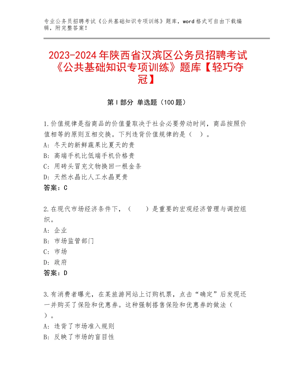 2023-2024年陕西省汉滨区公务员招聘考试《公共基础知识专项训练》题库【轻巧夺冠】_第1页